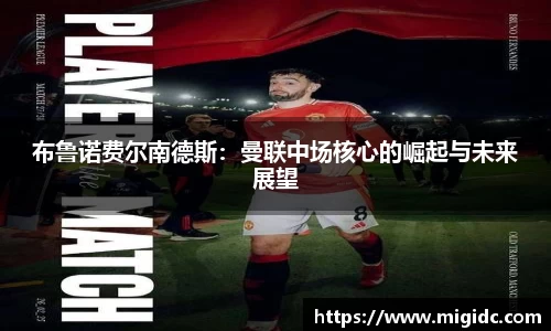 布鲁诺费尔南德斯：曼联中场核心的崛起与未来展望