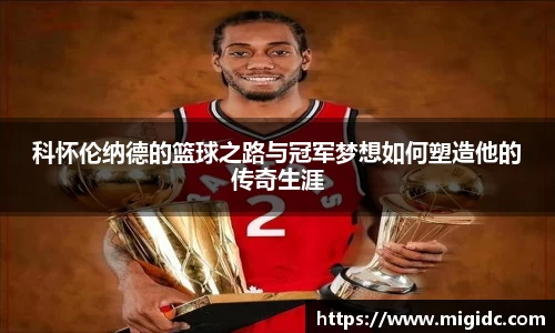科怀伦纳德的篮球之路与冠军梦想如何塑造他的传奇生涯