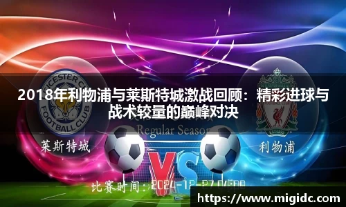 2018年利物浦与莱斯特城激战回顾：精彩进球与战术较量的巅峰对决