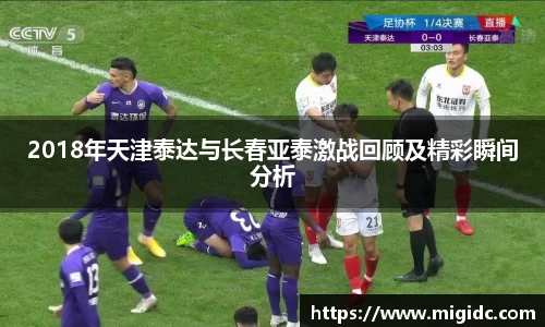 2018年天津泰达与长春亚泰激战回顾及精彩瞬间分析
