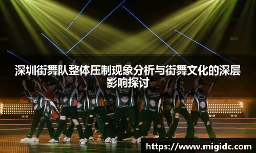 深圳街舞队整体压制现象分析与街舞文化的深层影响探讨