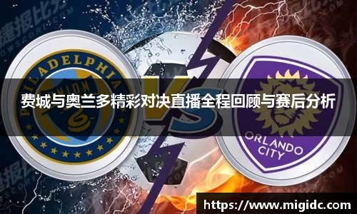 费城与奥兰多精彩对决直播全程回顾与赛后分析