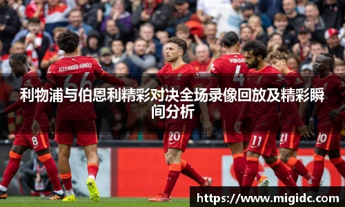 利物浦与伯恩利精彩对决全场录像回放及精彩瞬间分析